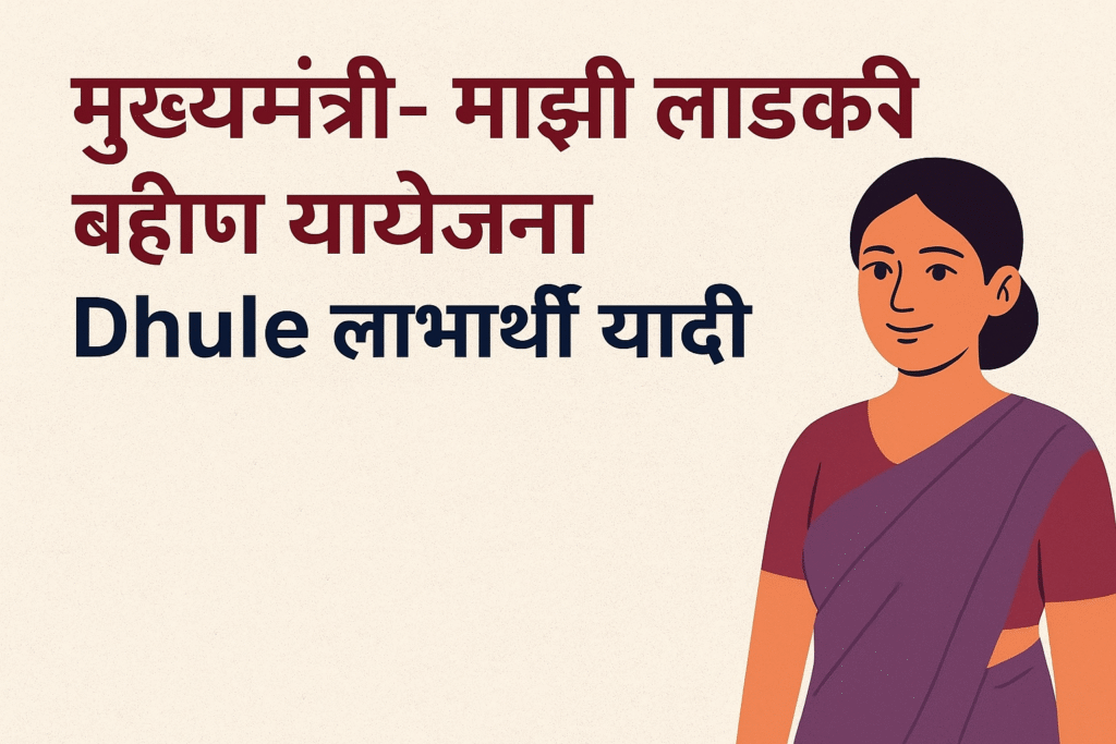 मुख्यमंत्री- माझी लाडकी बहीण योजना – धुळेDhule लाभार्थी यादी