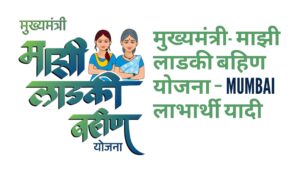 मुख्यमंत्री- माझी लाडकी बहिण योजना – Mumbai लाभार्थी यादी