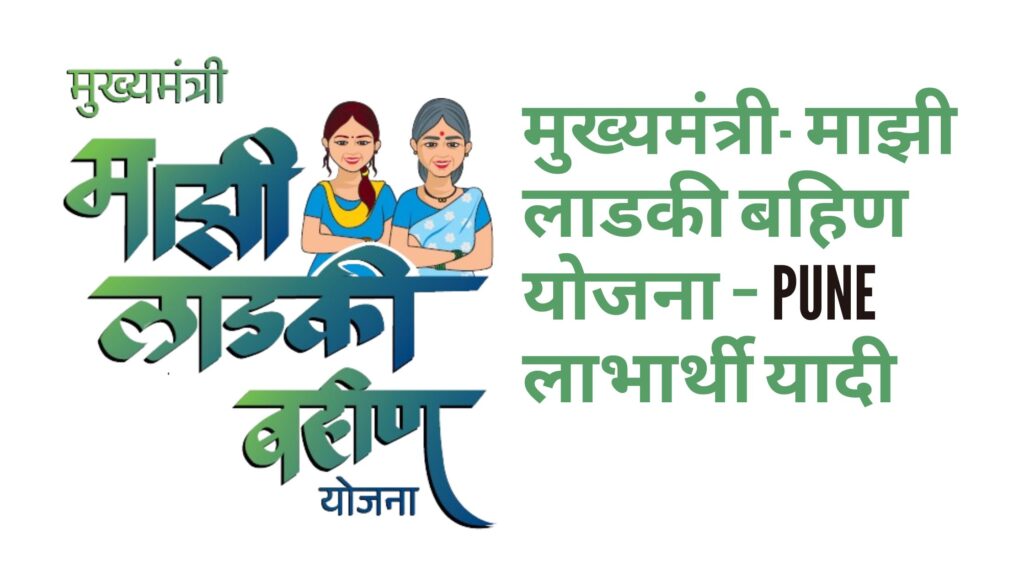 मुख्यमंत्री- माझी लाडकी बहिण योजना – Pune लाभार्थी यादी