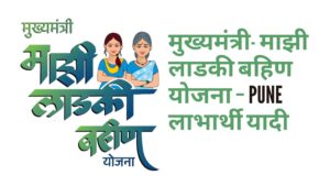 मुख्यमंत्री- माझी लाडकी बहिण योजना – Pune लाभार्थी यादी