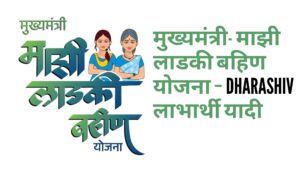 मुख्यमंत्री माझी लाडकी बहीण योजना - धाराशिव Dharashiv लाभार्थी यादी