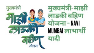 मुख्यमंत्री माझी लाडकी बहीण योजना नवी मुंबई Navi Mumbai – भार्थी यादी