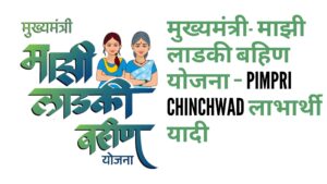 मुख्यमंत्री माझी लाडकी बहीण योजना पिंपरी चिंचवडPimpri Chinchwad – लाभार्थी यादी