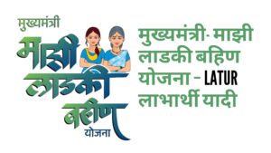 मुख्यमंत्री माझी लाडकी बहीण योजना लातूरLatur – लाभार्थी यादी
