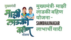 मुख्यमंत्री माझी लाडकी बहीण योजना संभाजीनगरSambhajinagar – लाभार्थी यादी