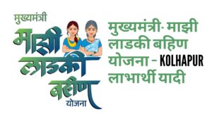 मुख्यमंत्री माझी लाडकी बहीण योजना – कोल्हापूर Kolhapur लाभार्थी यादी
