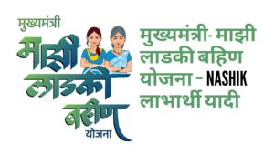 मुख्यमंत्री माझी लाडकी बहीण योजना – नाशिकNashik लाभार्थी यादी